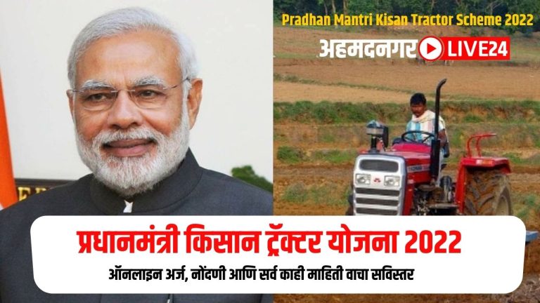 Pradhan Mantri Kisan Tractor Scheme 2022