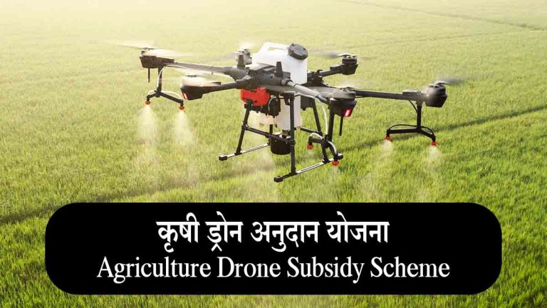 Kisan Drone Subsidy Scheme
