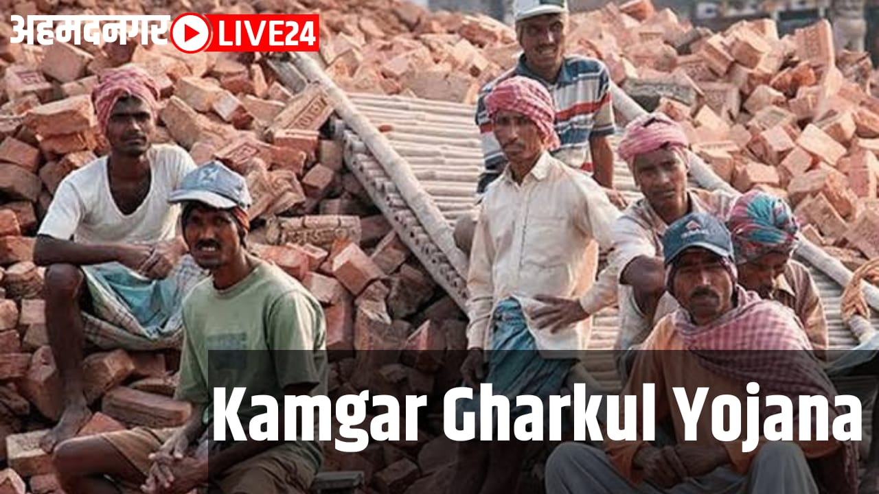 kamgar gharkul yojana
