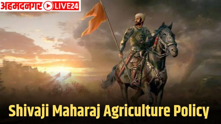 Shivaji Maharaj Agriculture Policy