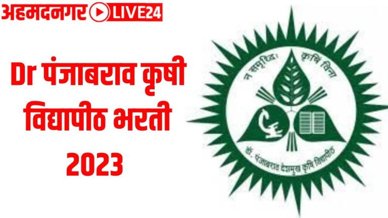 Dr Panjabrao Krishi Vidyapeeth recruitment 2023