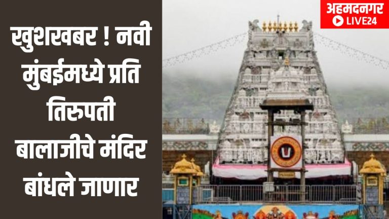 Tirupati Temple New Mumbai