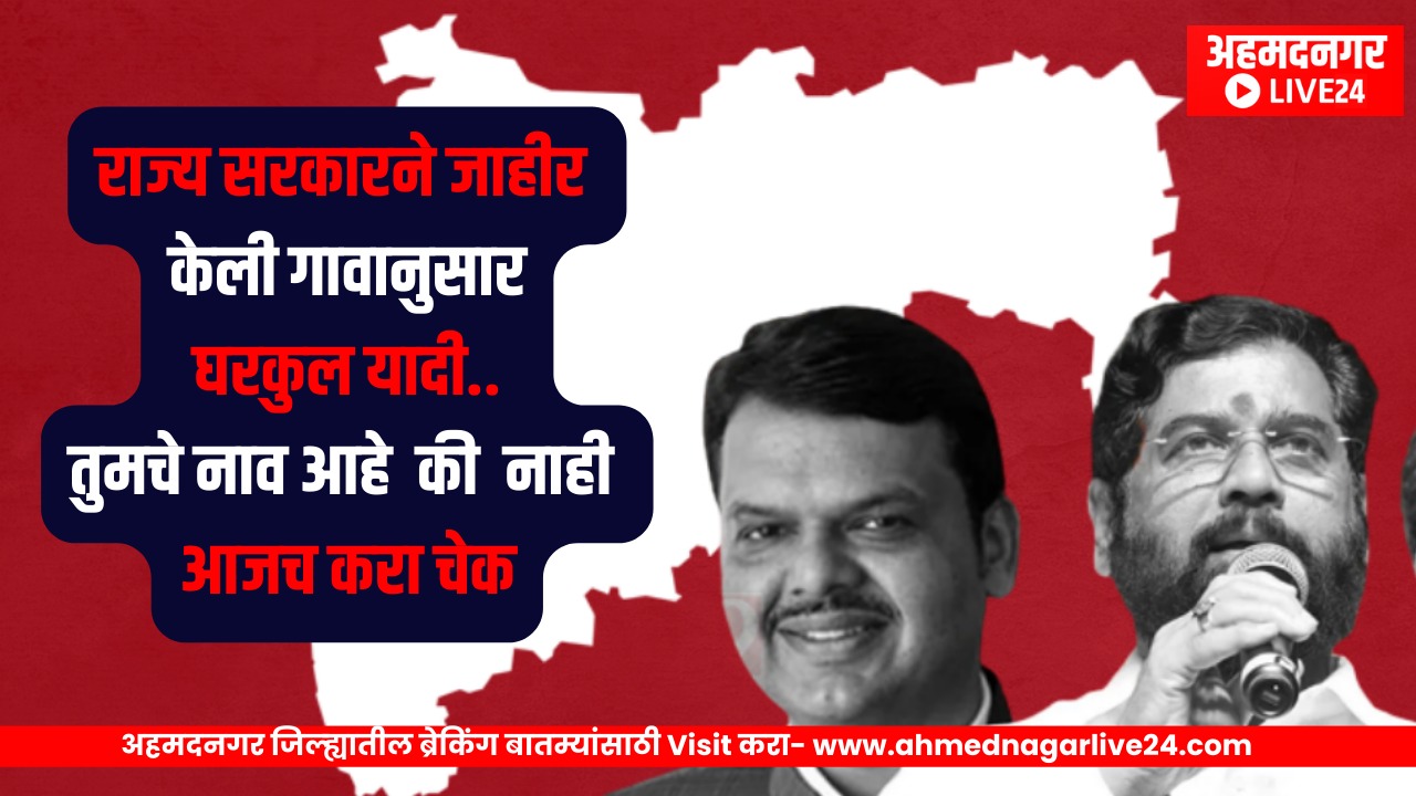 Gharkul Yojana List 2023