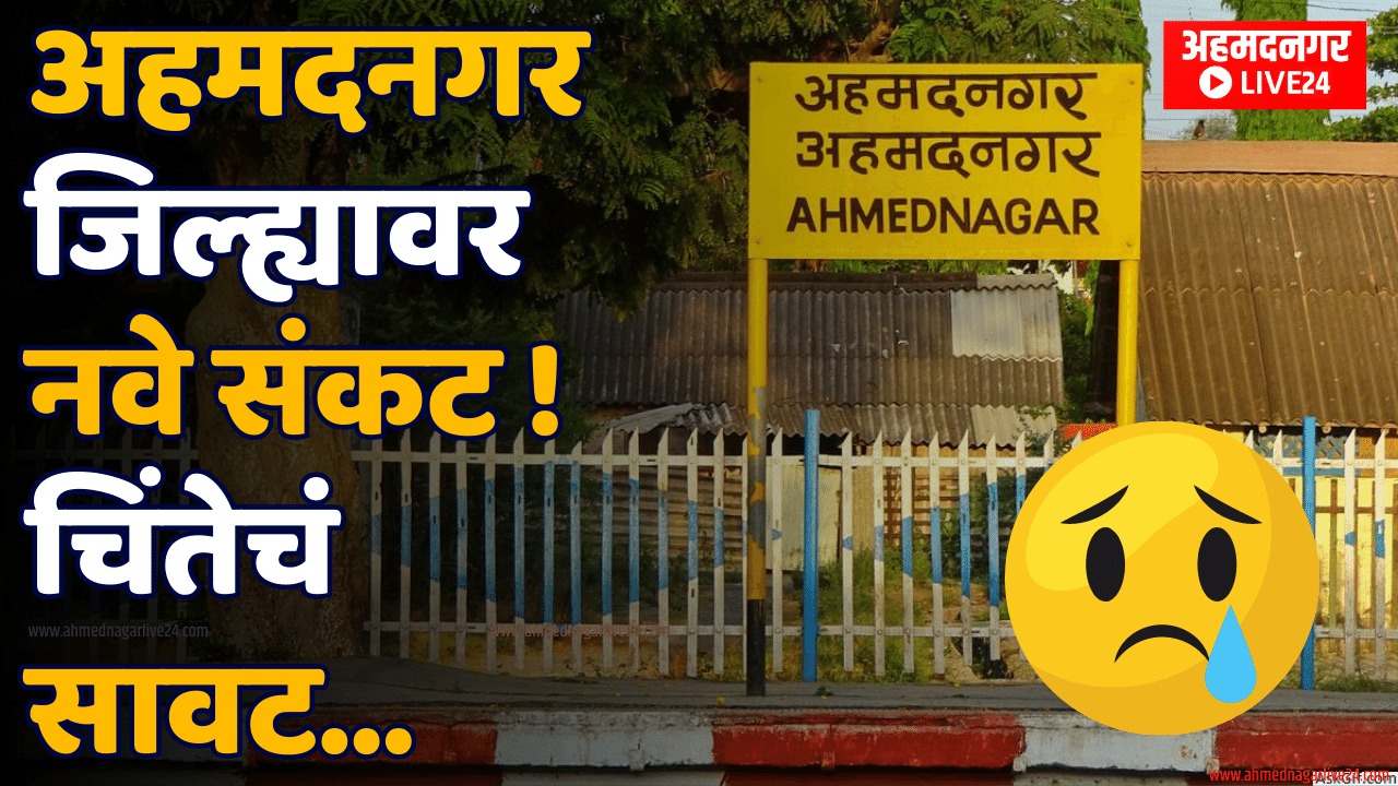 Ahmednagar News