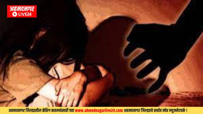 Ahmednagar Rape News
