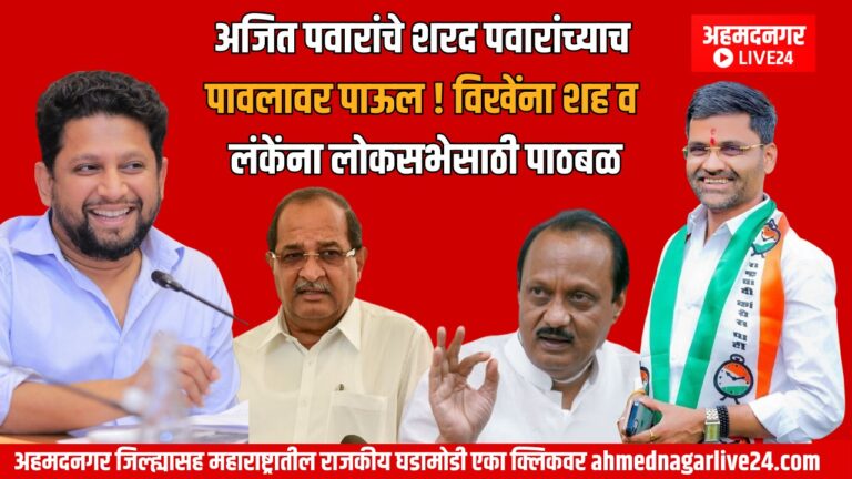 Ahmednagar Politics