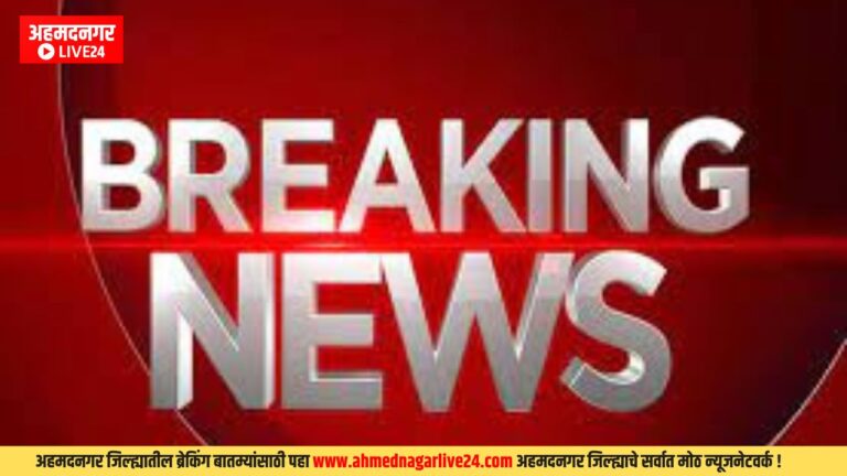 Ahmednagar Breaking