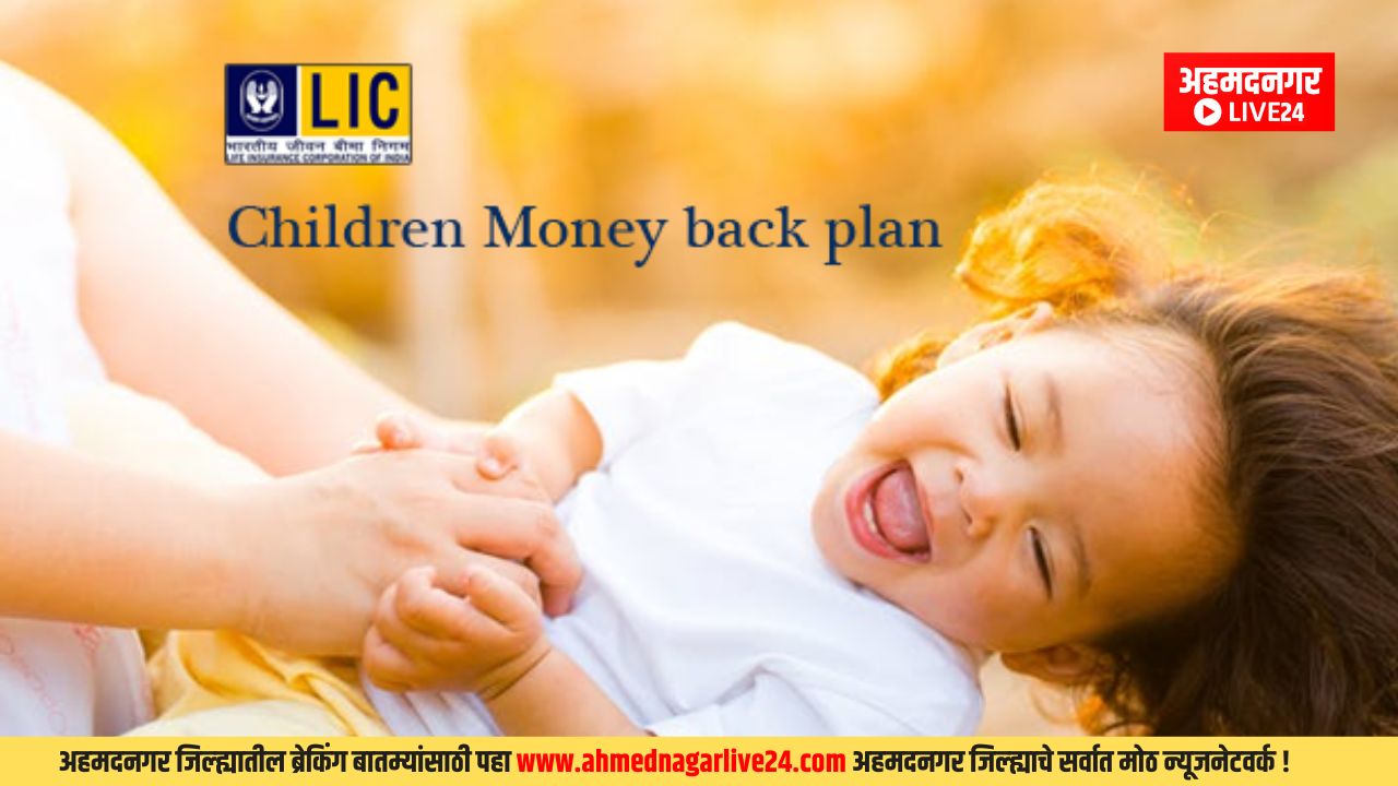 Children's Money Back Policy of LIC