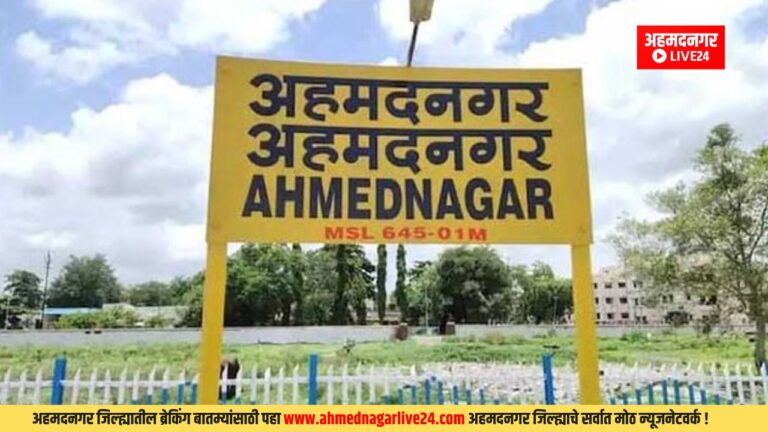 Ahmednagar News