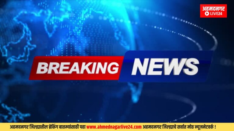 Ahmednagar News