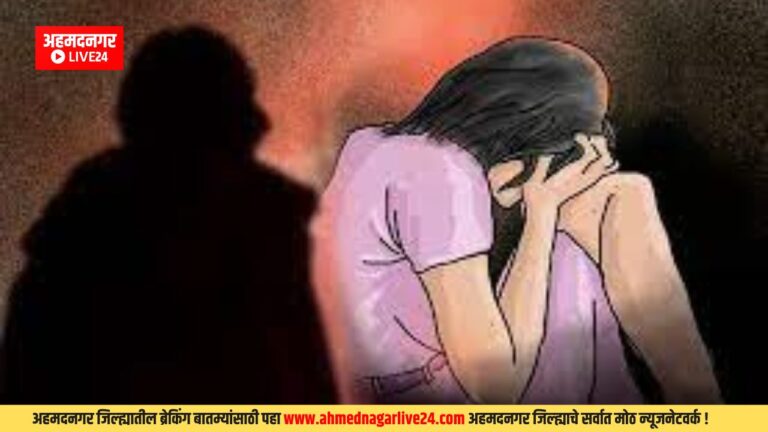 Ahmednagar Rape News