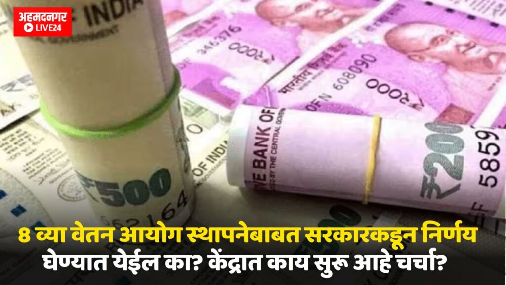 8th Pay Commission