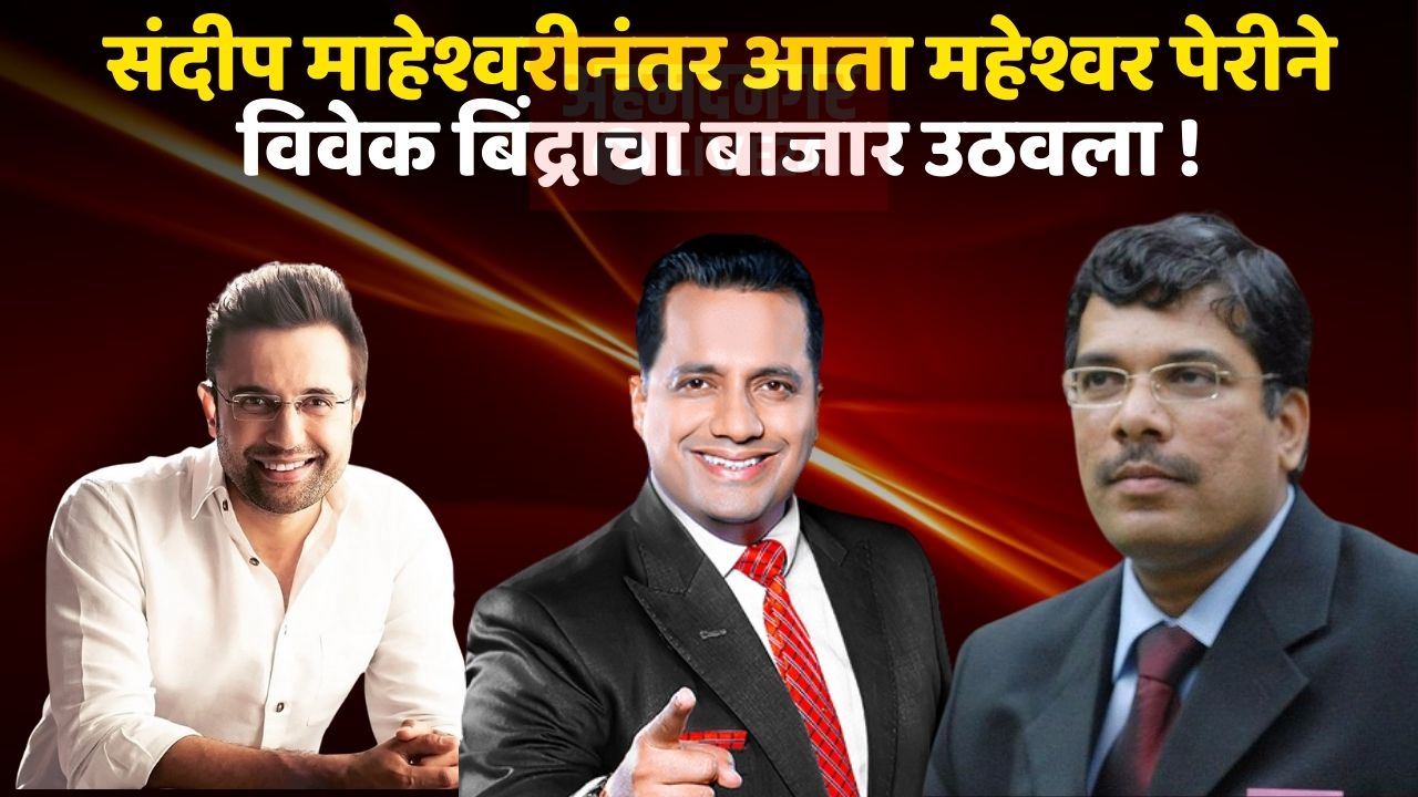 Maheshwar Peri Vs Vivek Bindra