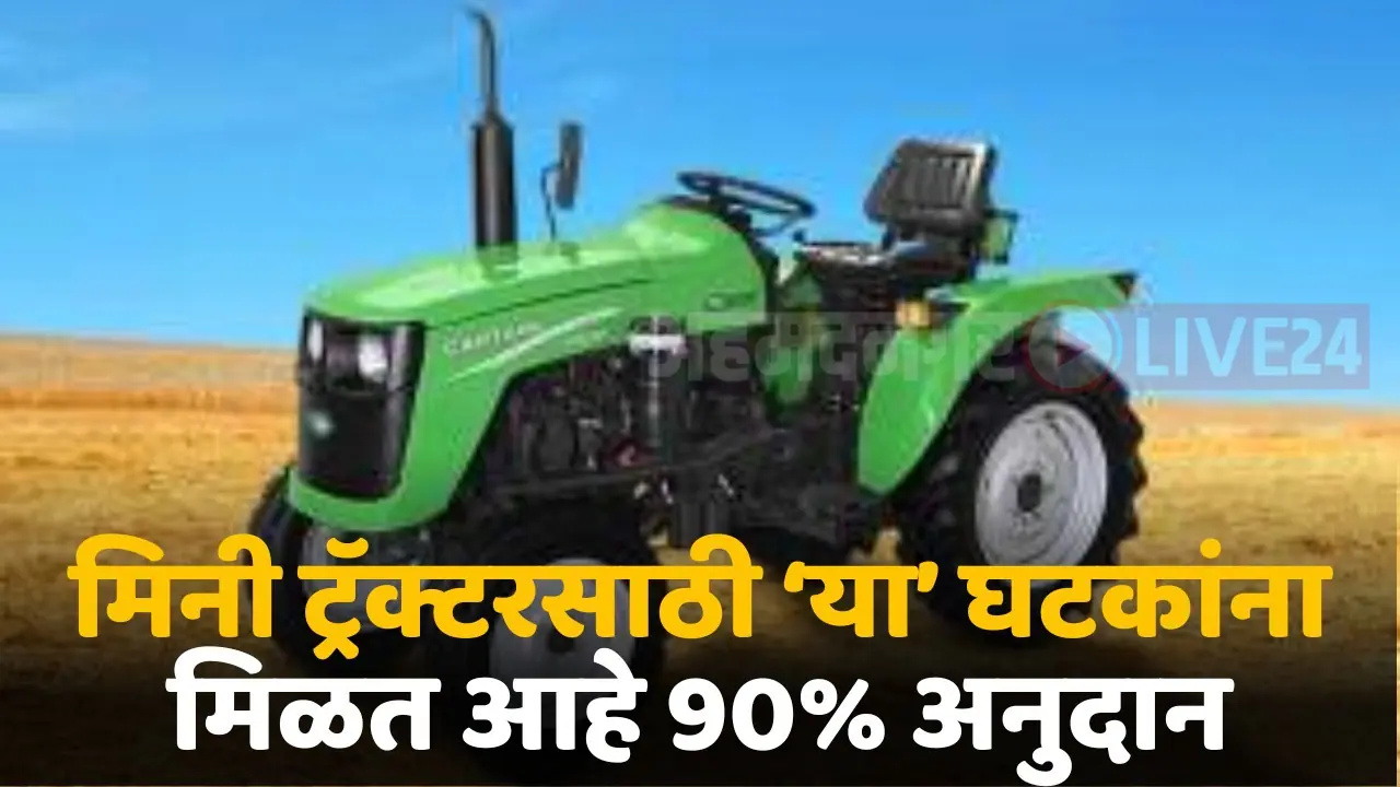 mini tractor subsidy
