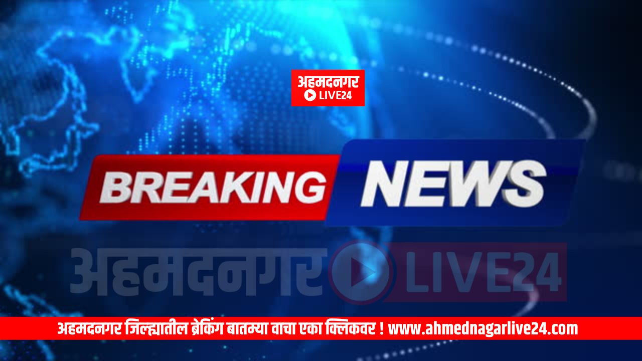 Ahmadnagar breaking