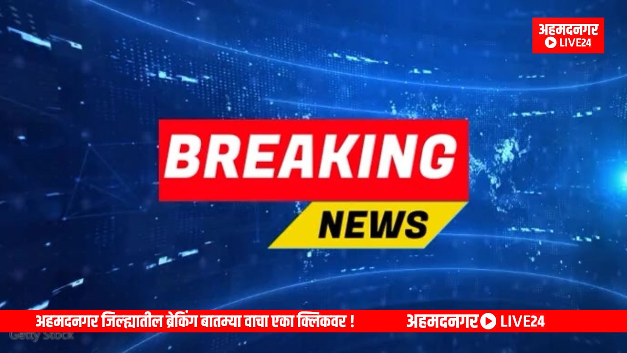 Ahmadnagar breaking