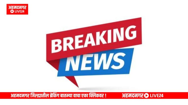 Ahmednagar Breaking
