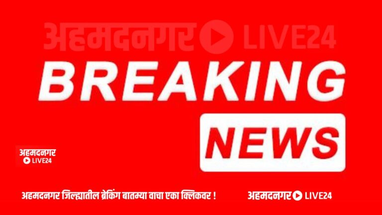 Ahmednagar Breaking