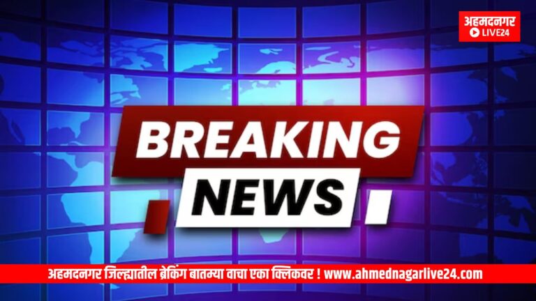 Ahmednagar breaking