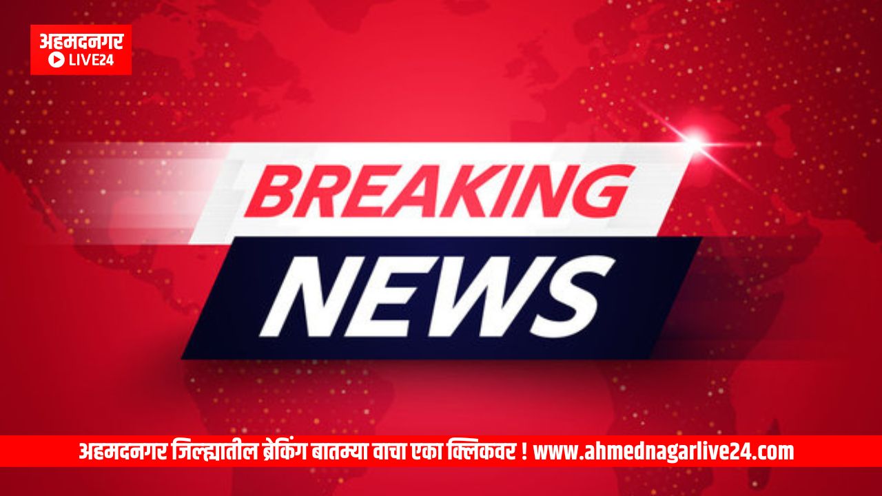 Ahmednagar Breaking