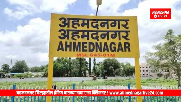 Ahmednagar News