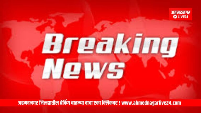 Ahmednagar News