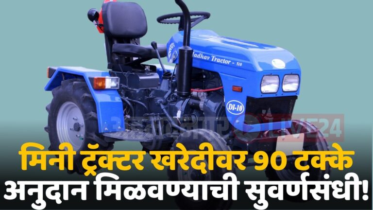 subsidy on mini tractor