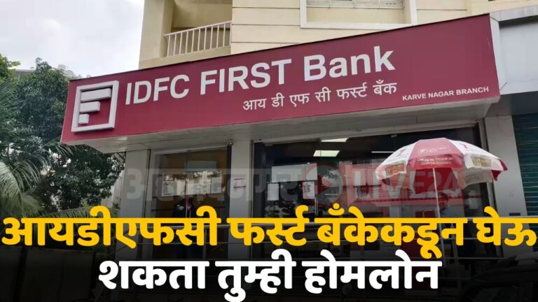 idfc first bank loan