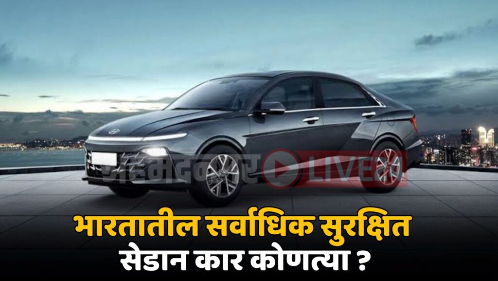 India Safest Sedan Car List