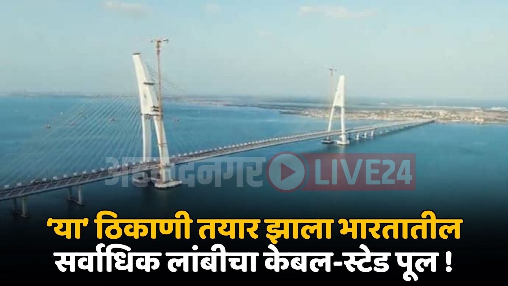 India’s Longest Bridge News