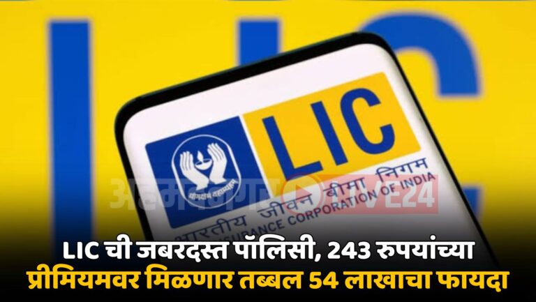 LIC New Policy Scheme