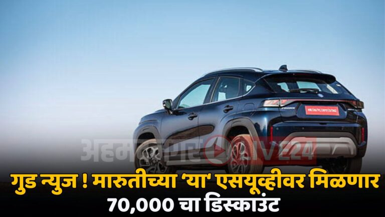 Maruti Suzuki New SUV Price Drop