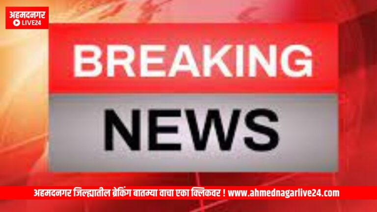 Ahmednagar breaking