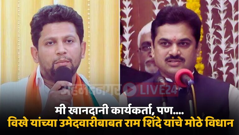 Ahmednagar Politics Ram Shinde On Sujay Vikhe