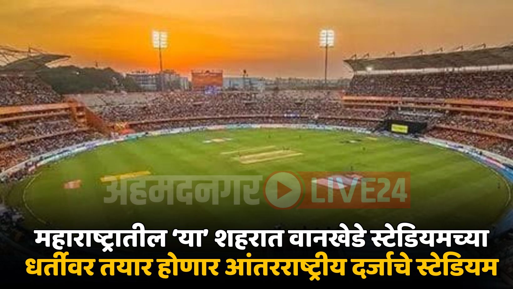 Maharashtra New Stadium