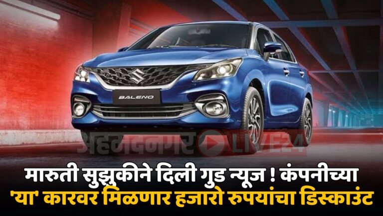 Maruti Suzuki Baleno Car Discount