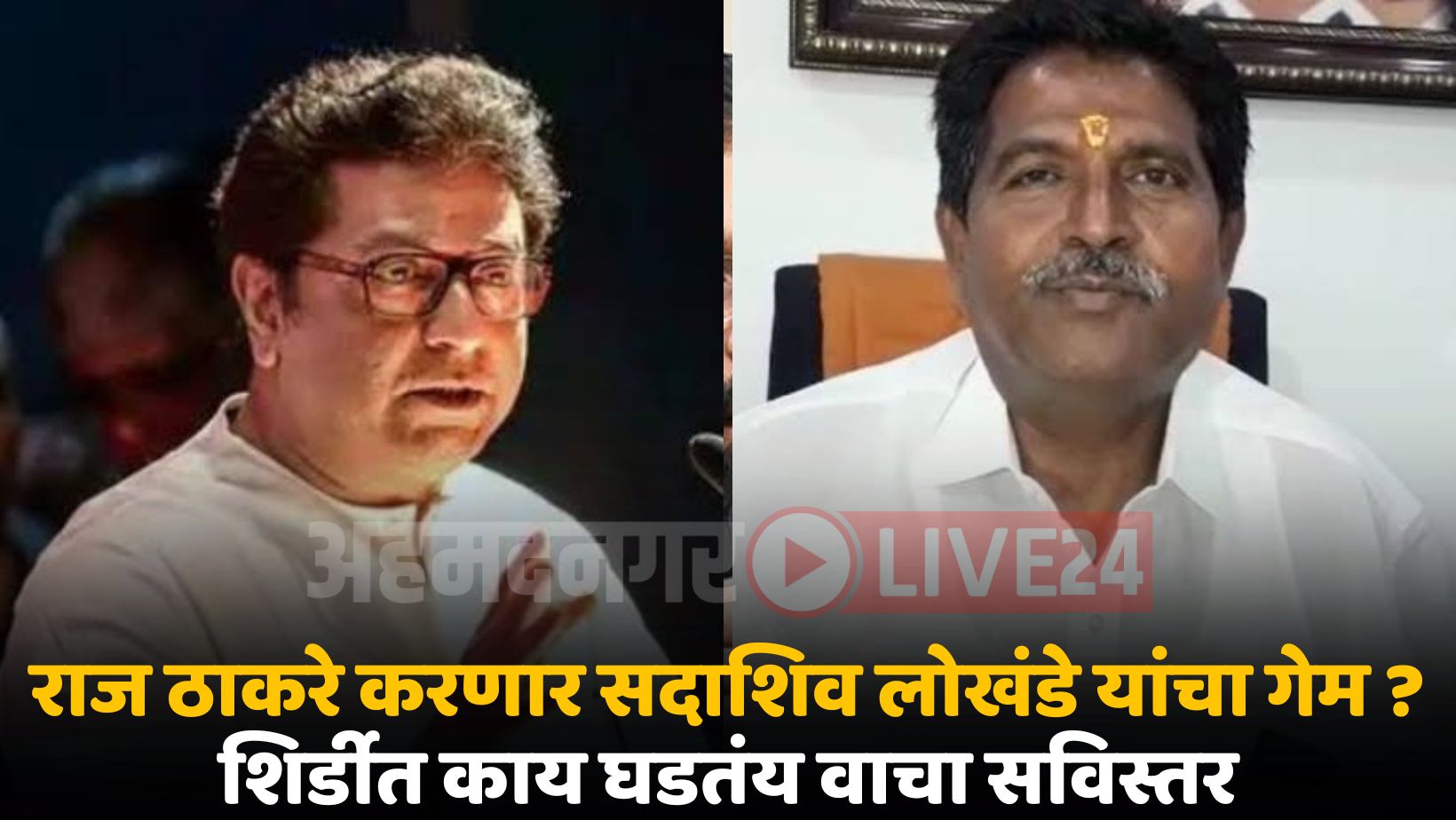 Raj Thackeray Vs Sadashiv Lokhande