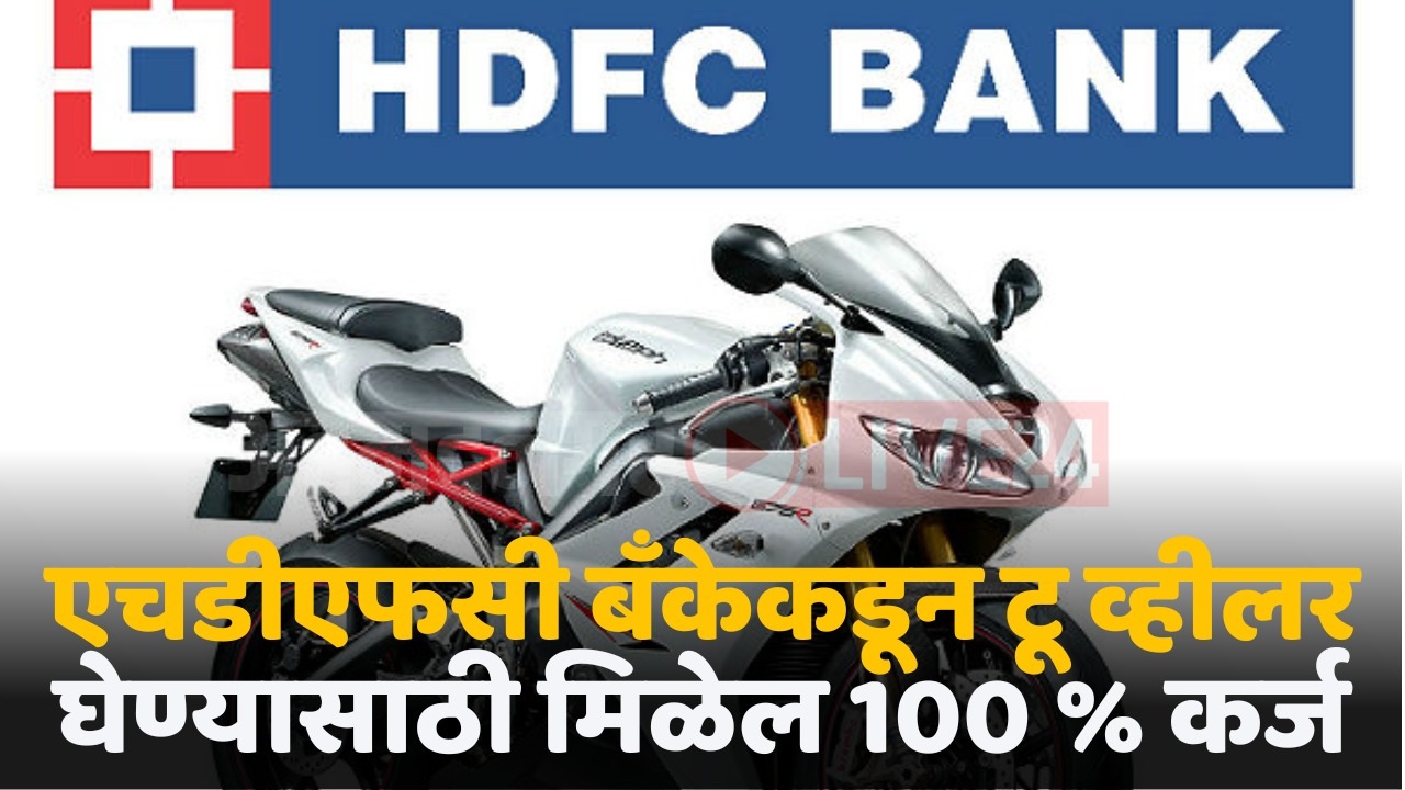 hdfc bike loan