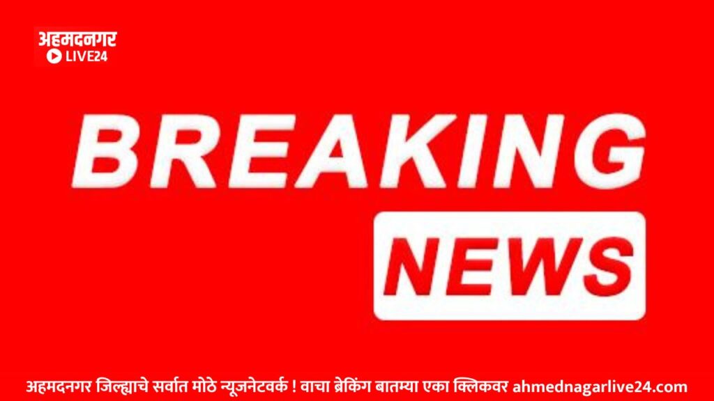 Ahmednagar Politics Breaking