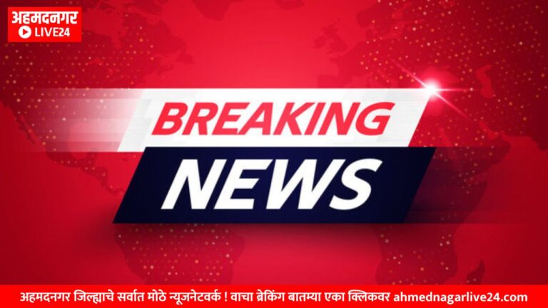 Ahmednagar Breaking