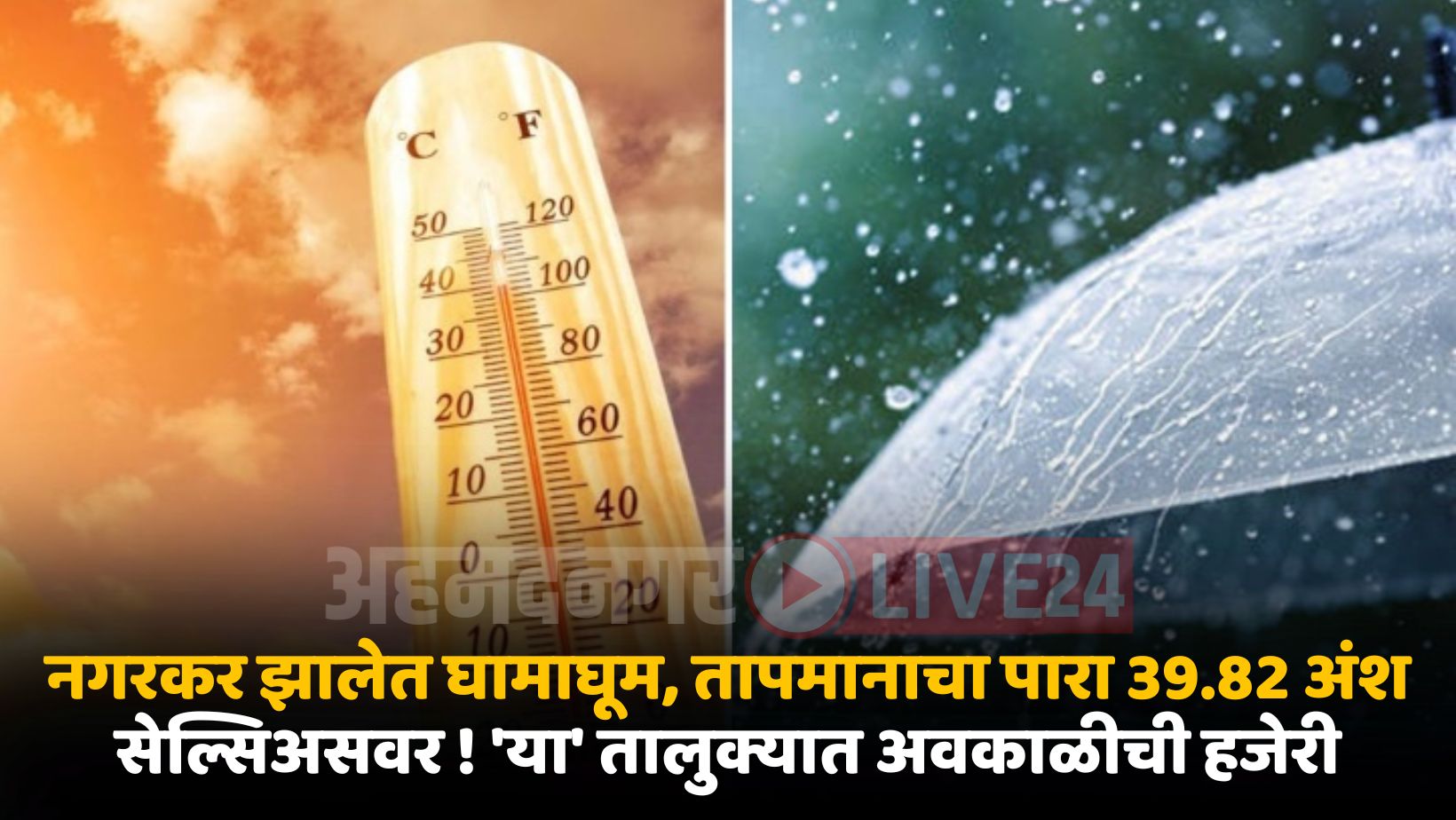 Ahmednagar Weather Update