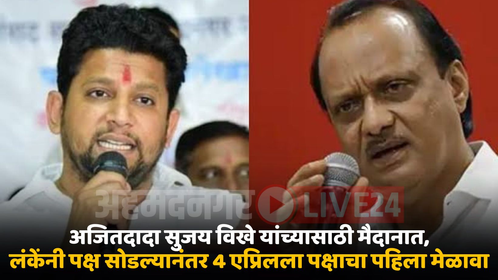 Ajit Pawar On Sujay Vikhe News