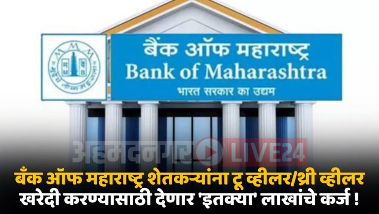 Bank Of Maharashtra Farmer Loan