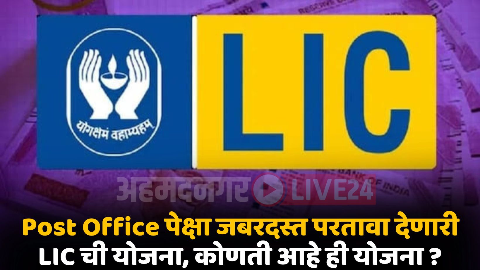 LIC New Saving Scheme