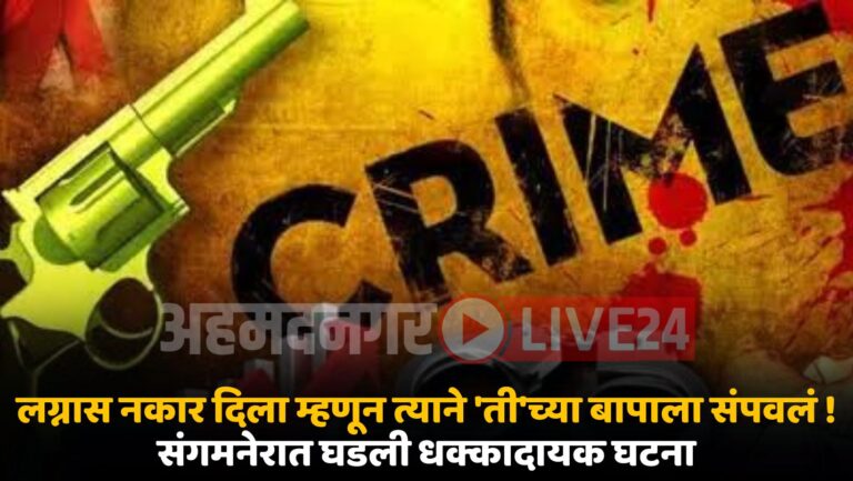 Ahmednagar Crime News