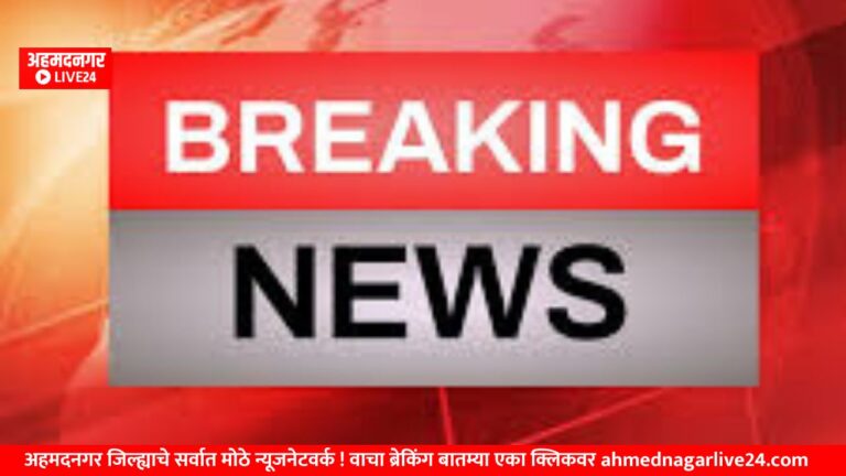 Ahmednagar Breaking