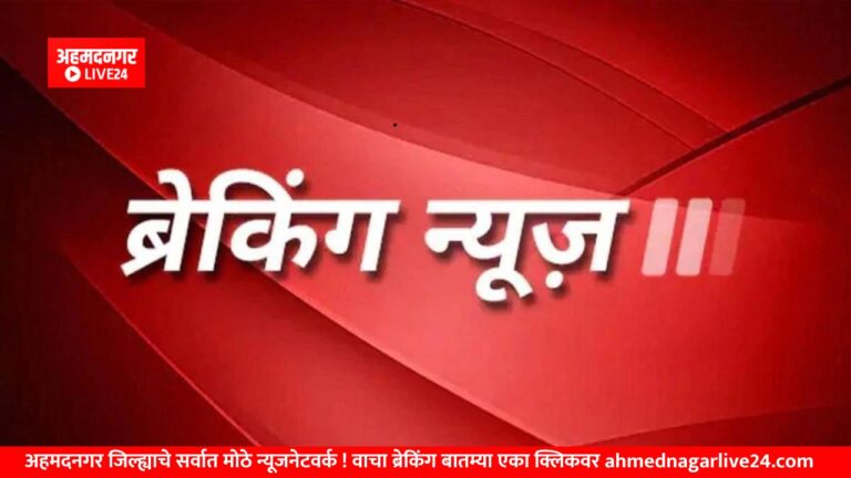 Ahmednagar News