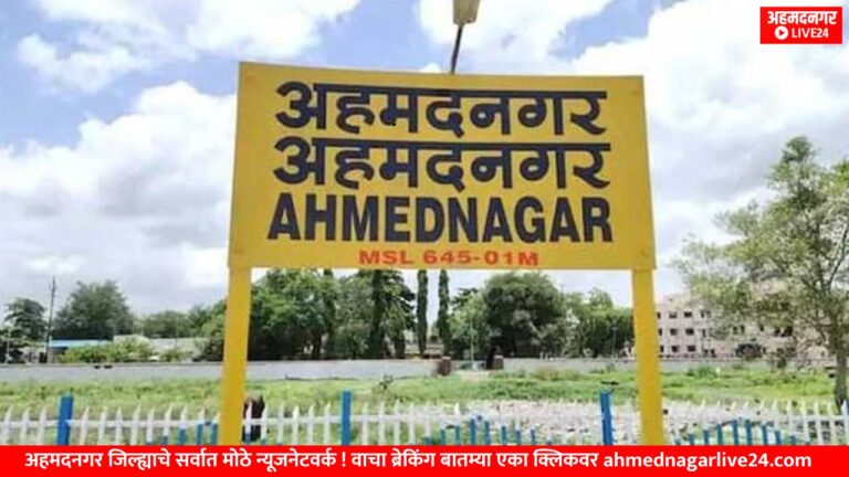 Ahmednagar News
