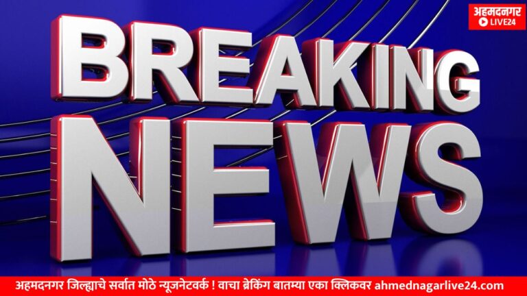 Ahmednagar News