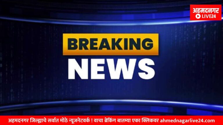 Ahmednagar Breaking